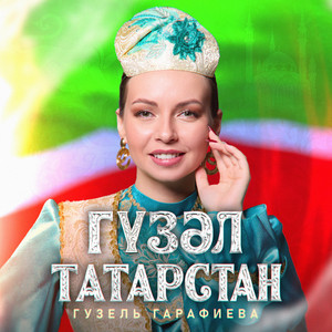 Гүзәл Татарстан