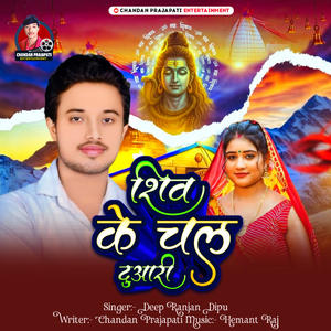 Shiv Ke Chal Duaari