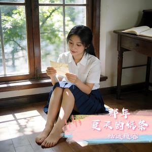 那年夏天的纸条