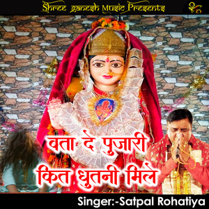 Btade Pujari Kit Dhutni Mile