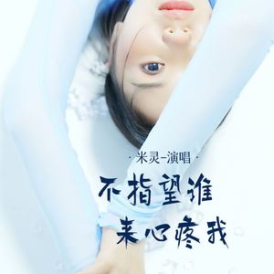 不指望谁来心疼我