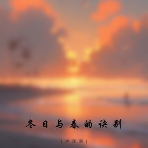 冬日与春的诀别