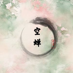 空蝉