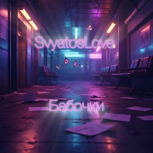 Бабочки