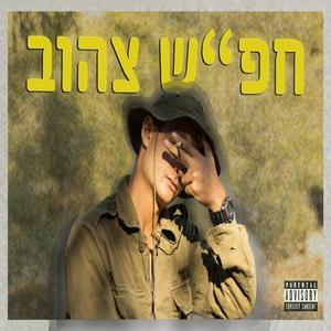 חפ"ש צהוב