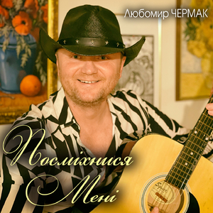 Посміхнися мені