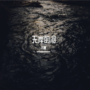 无岸的河MMM