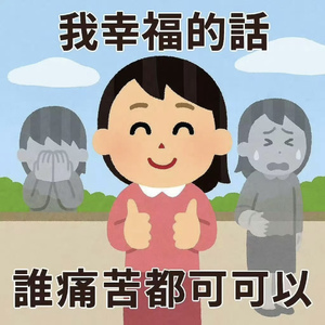 我不操没用的心