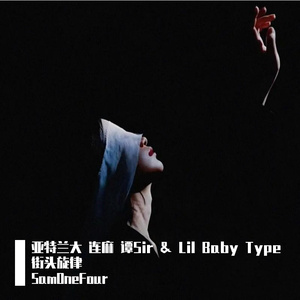 亚特兰大 连麻 谭Sir & Lil Baby Type 街头旋律