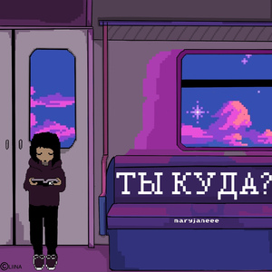 Ты куда?