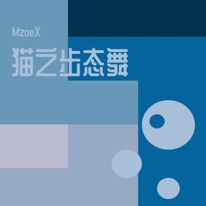 猫之步态舞 Cat’s Cakewalk