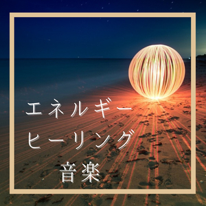 ボディマインドヒーリングサウンド