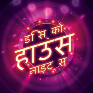 इलेक्ट्रिक फंकी हाउस संगीत थीम