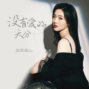 没有爱的天分