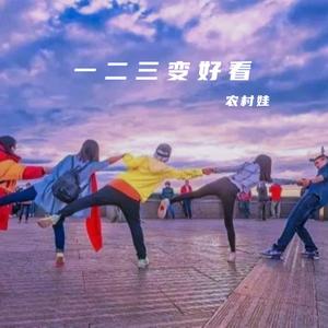 一二三变好看 伴奏