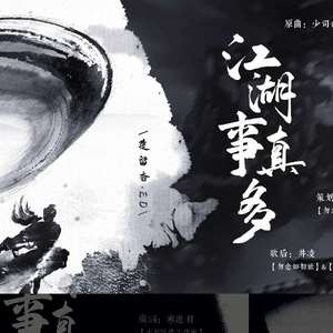 ED《江湖事儿真多》