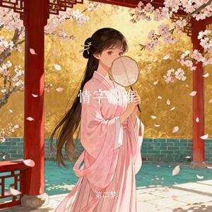 情字最难