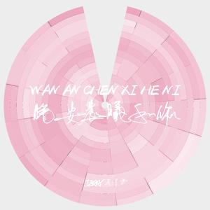 晚安晨曦和你✿