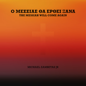 Ο Μεσσίας Θα Έρθει Ξανά
