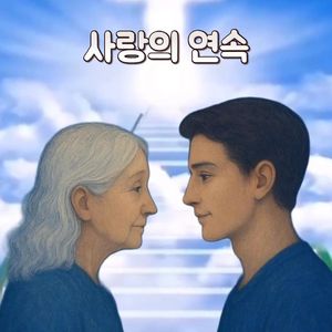 사랑의 연속