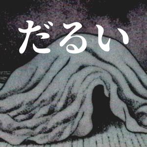 だるい