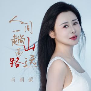 人间一趟 山高路远 (伴奏)