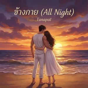 ข้างกาย (All Night)