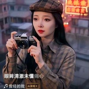 曾经的我