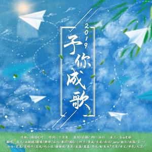 予你成歌