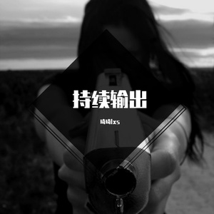 持续输出(Prod. PUNISHME)