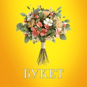 Букет