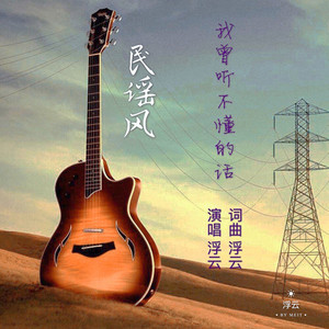 我曾听不懂的话