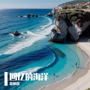 回忆的海洋