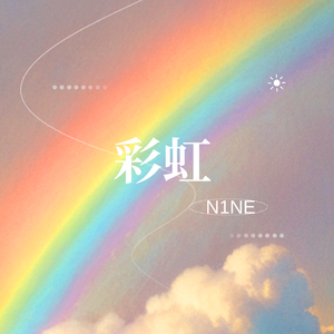 彩虹（prod by Siren&EVO MUSIC）