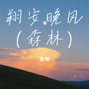 翔安晚风