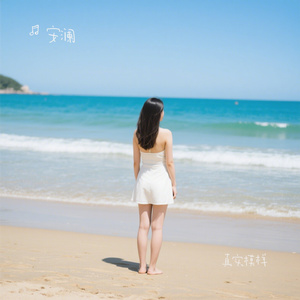 真实模样