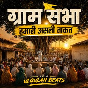 ग्राम सभा – हमारी असली ताकत