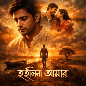 হইলি না আমার