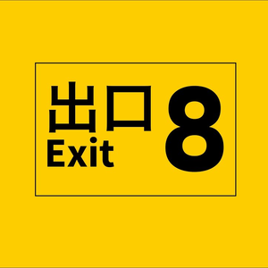 8番出口 (Full ver)