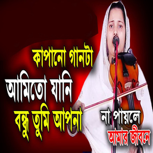আমিতো যানি বন্ধু তুমি আপনা