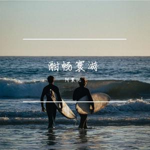 爱你不是两三天（cover：梁静茹）