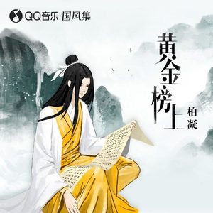 黄金榜上 (伴奏)