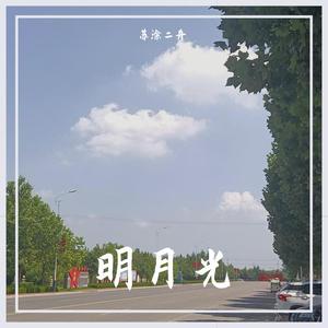 明月光