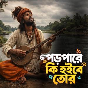 Poropare ki hoibe tor (পড়পারে কি হইবে তোর)