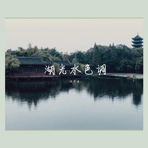 湖光水色调