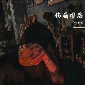 伤痛难忍