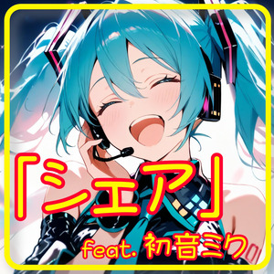「シェア」feat.初音ミク