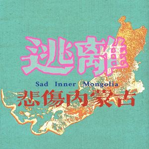 逃离悲伤内蒙古（Prod by Ljx Ghost）