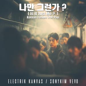 나만 그런가? (Is It Just Me?)