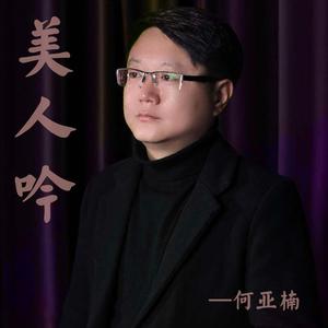 美人吟 (苍劲版)